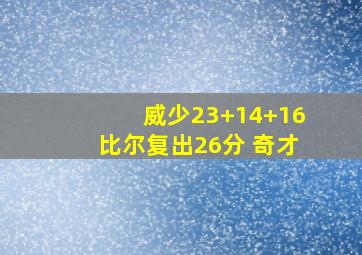 威少23+14+16比尔复出26分 奇才